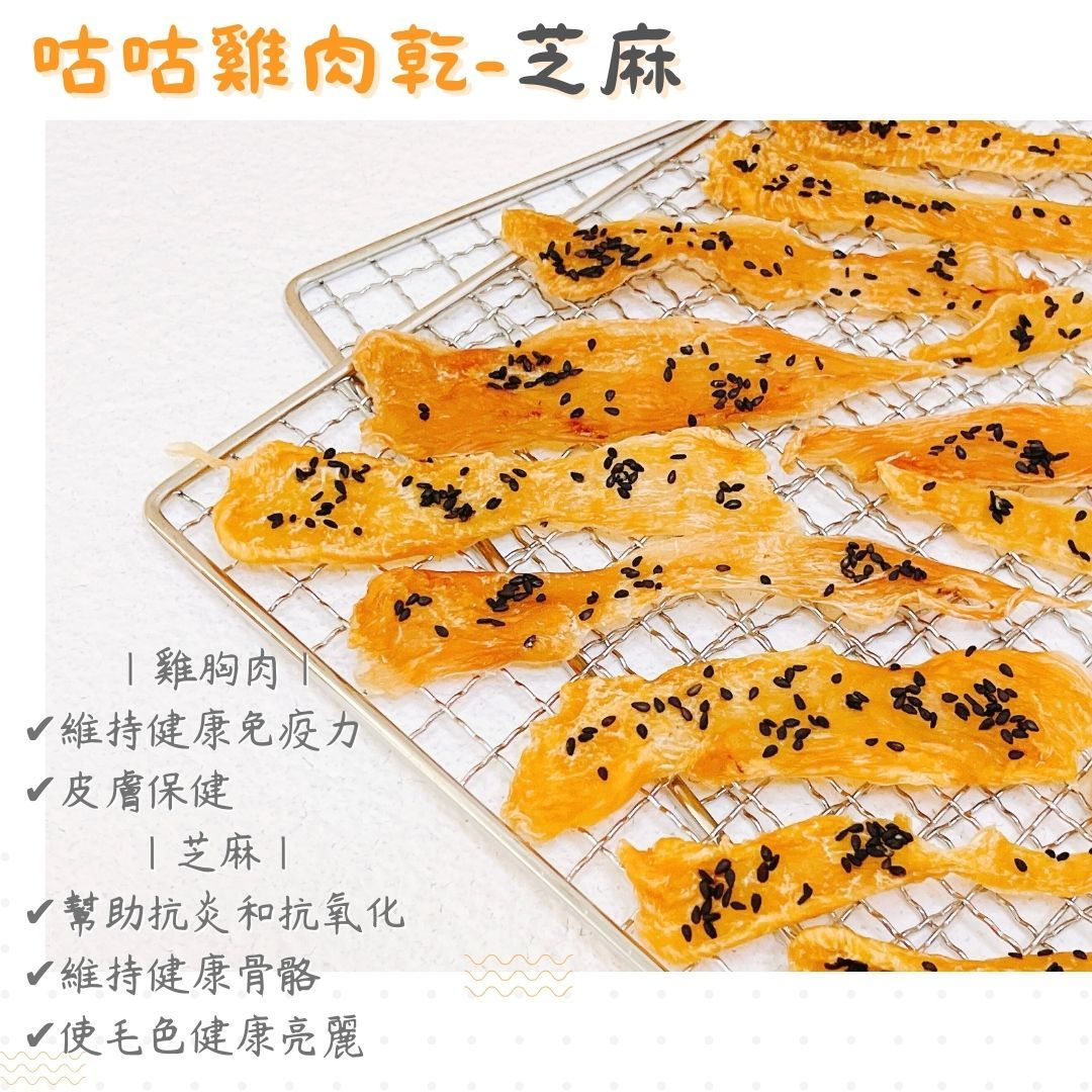 【接單後製作】咕咕雞肉乾-芝麻