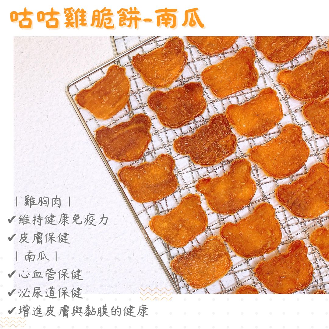 【接單後製作】咕咕雞脆餅-南瓜