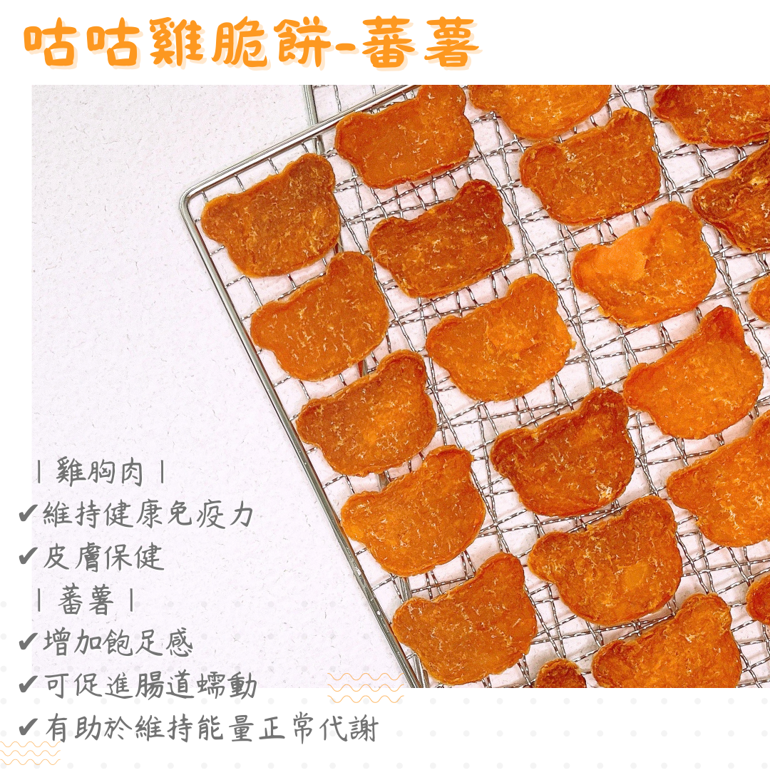 【接單後製作】咕咕雞脆餅-蕃薯