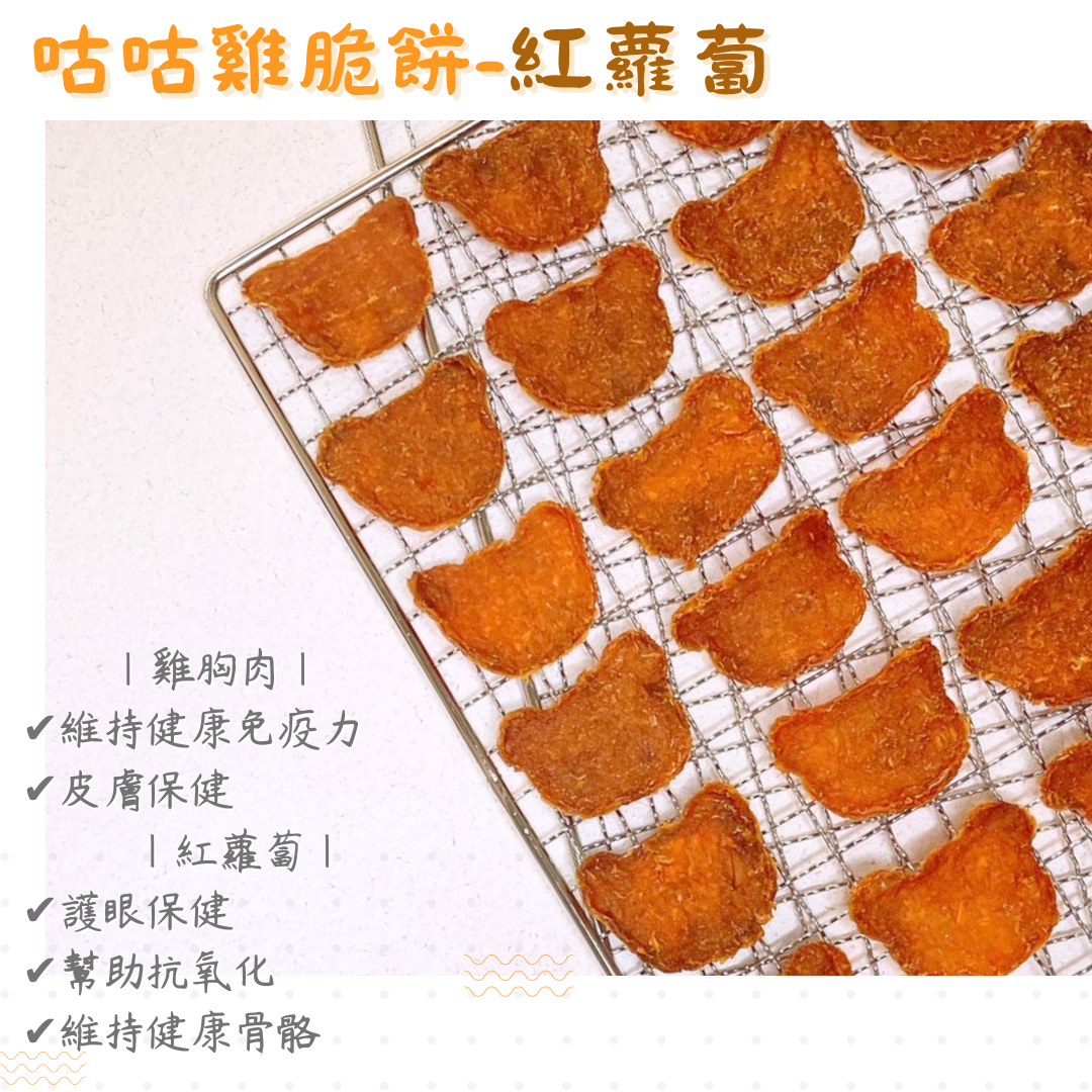 【接單後製作】咕咕雞脆餅-紅蘿蔔