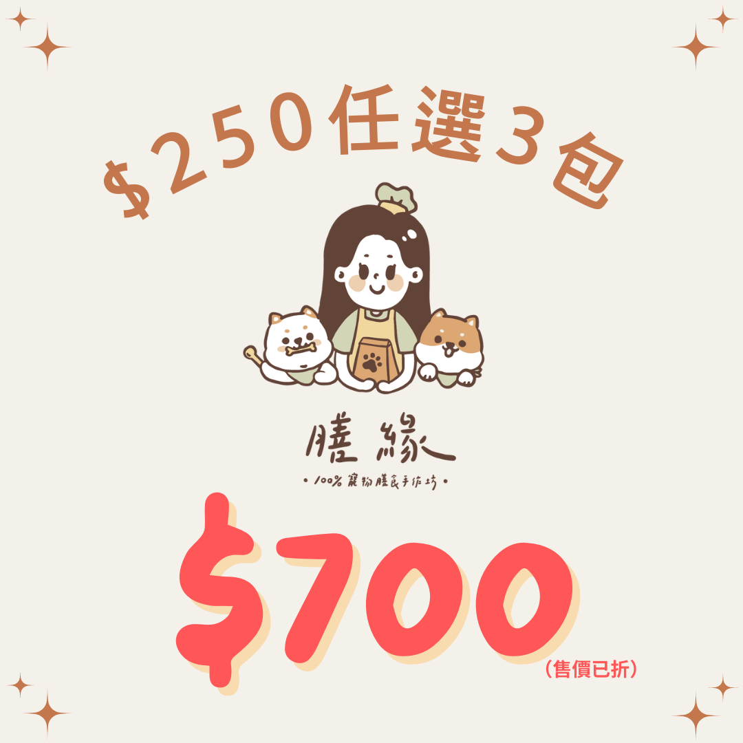 【接單後製作】$250任選3包$700 （售價已折）