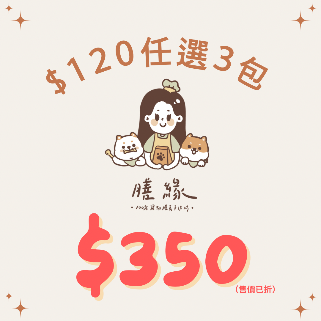 【接單後製作】$120任選3包95折 （售價已折）