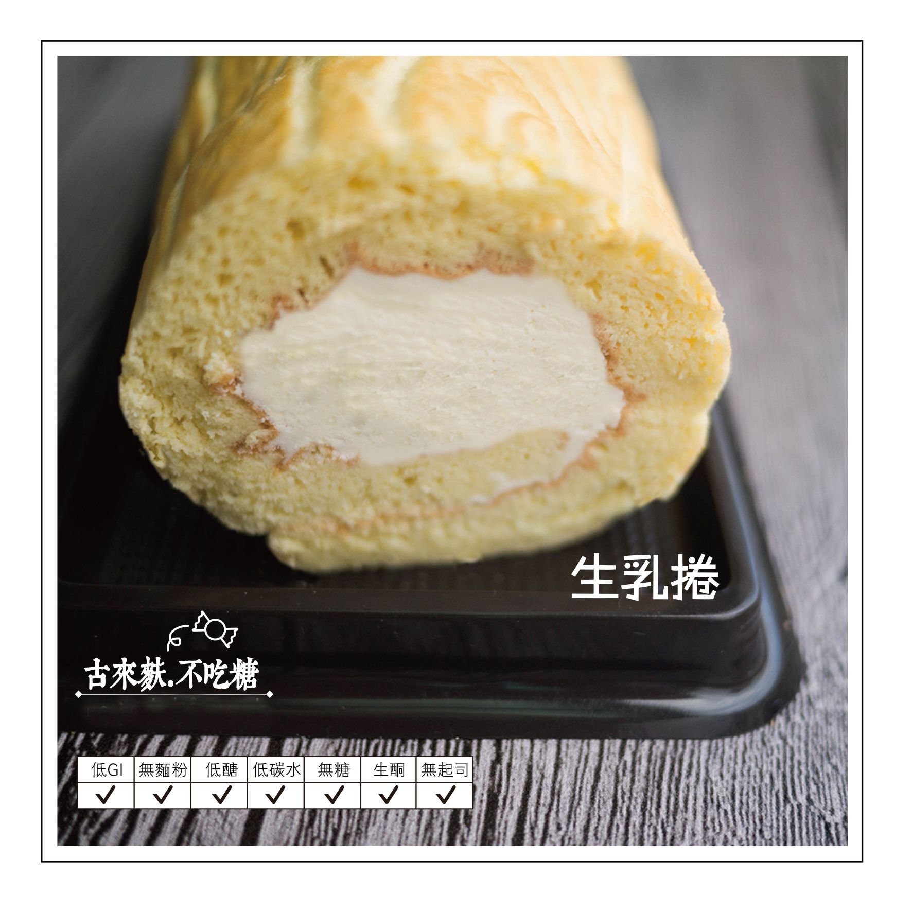 [生乳捲] 古來麩不吃糖-原味/抹茶點心