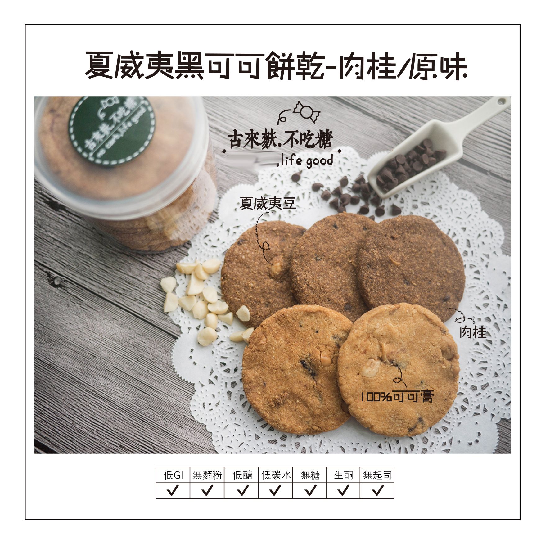 香草風味餅乾-伯爵茶/薰衣草/夏威夷可可豆/肉桂夏威夷可可豆