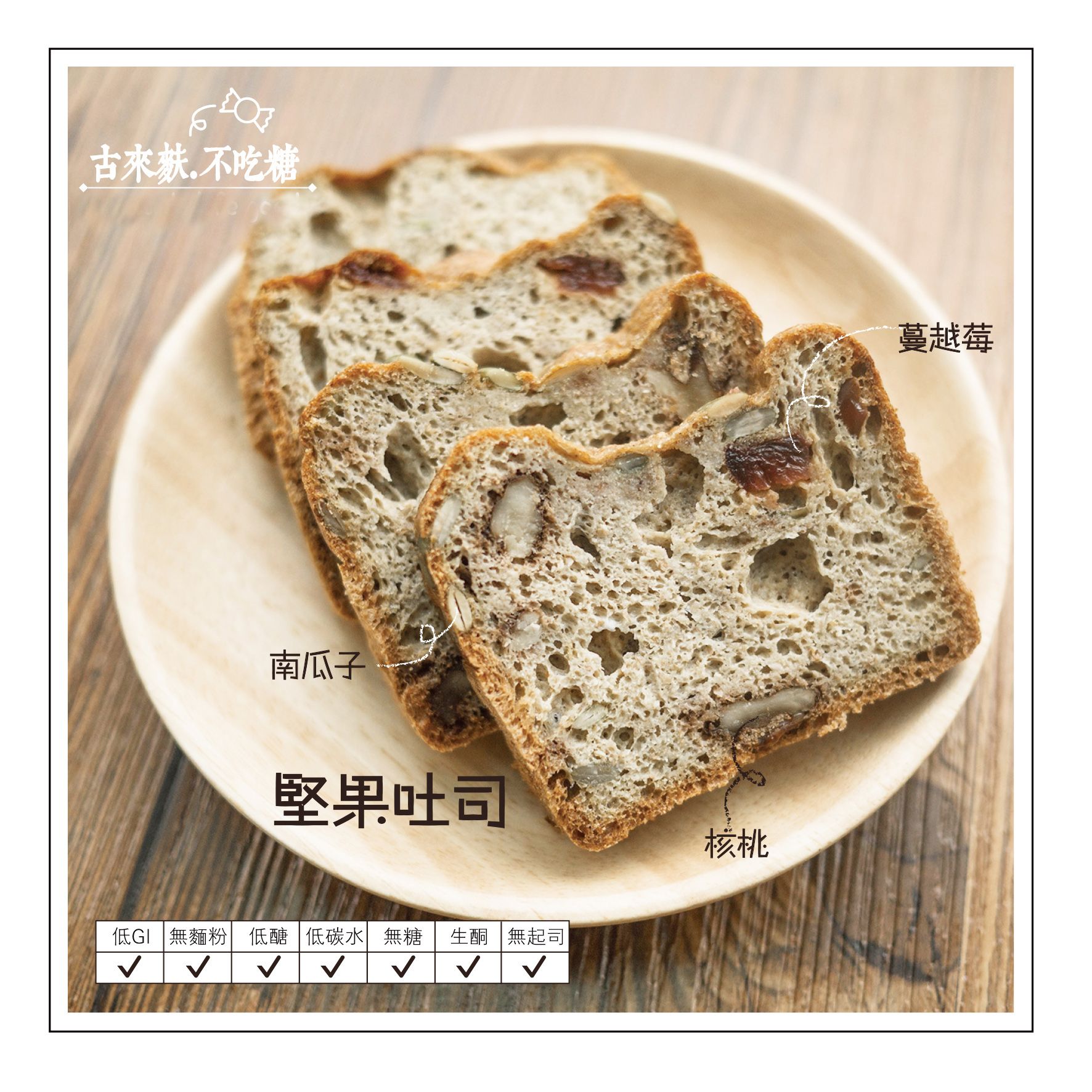 【堅果吐司】
