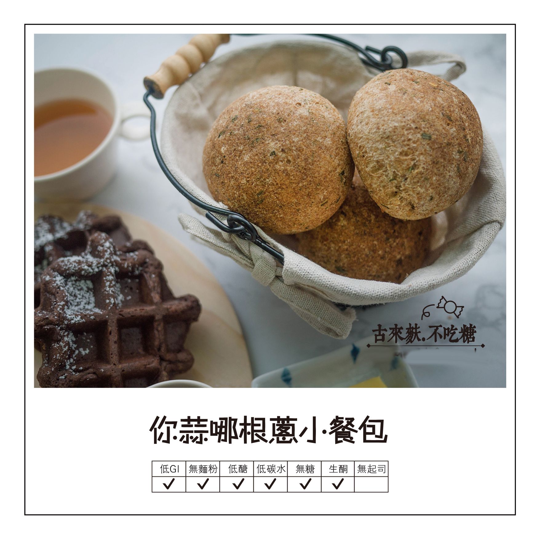 你蒜哪根蔥小餐包6入// FMD
