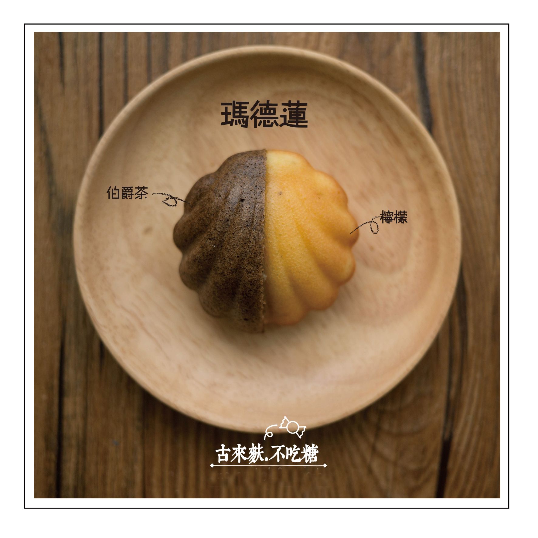 貝殼瑪德蓮GoodLife點心