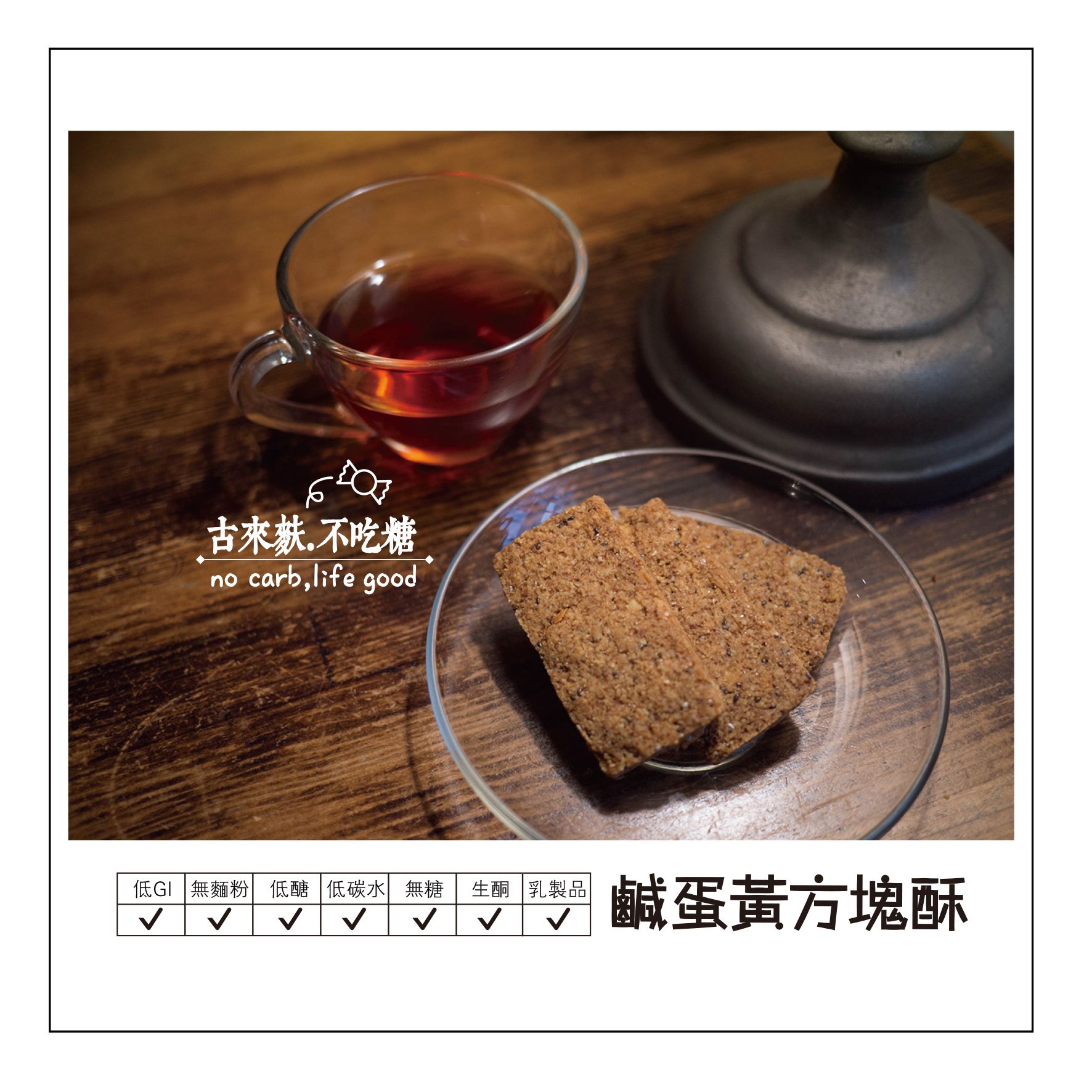 鹹蛋黃方塊酥-古來麩禾作社-GoodLife-生酮