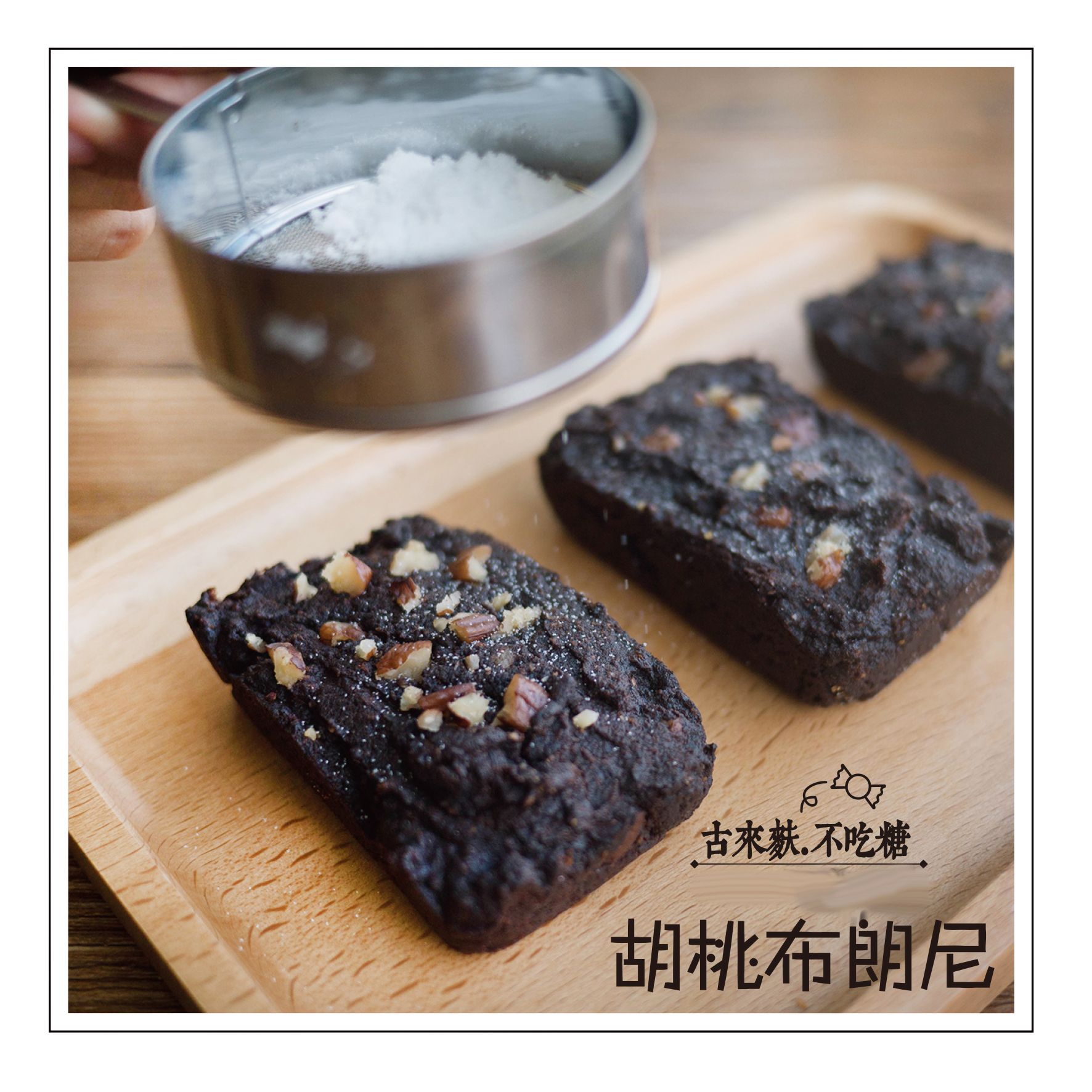 胡桃布朗尼-GoodLife點心 FMD