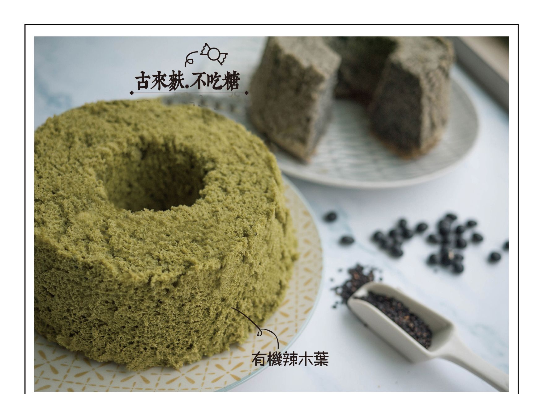 戚風蛋糕-豆乳/可可/芝麻/伯爵茶