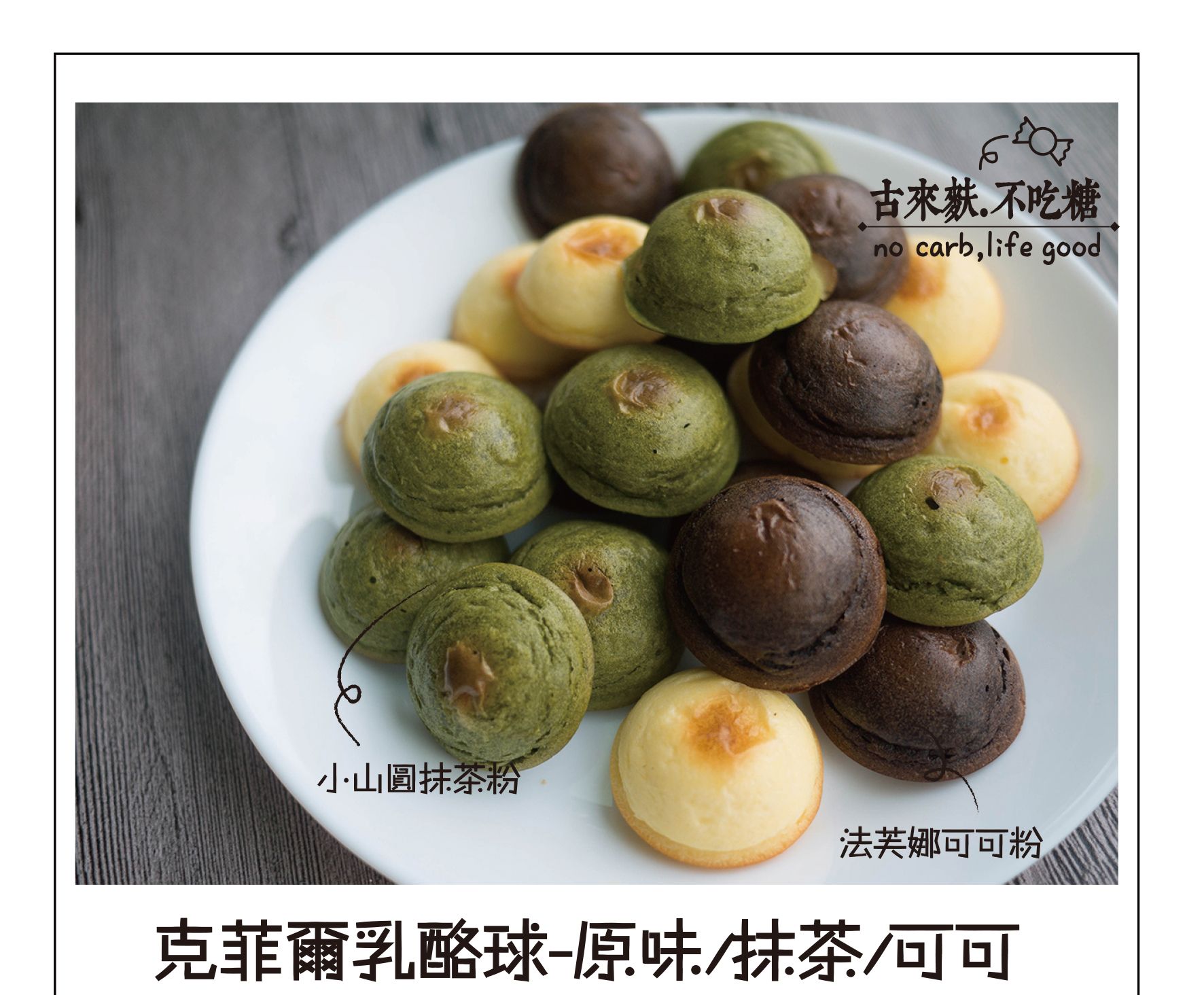 克菲爾乳酪球 可可 抹茶 原味