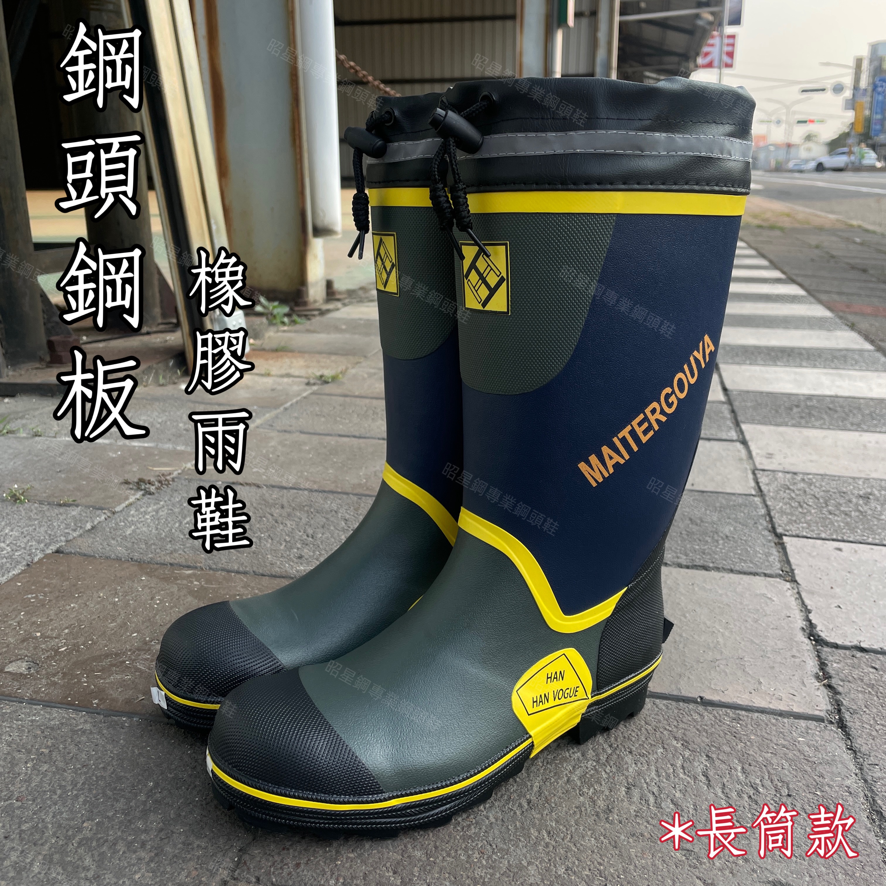 長筒鋼頭雨鞋 踩踏不穿刺