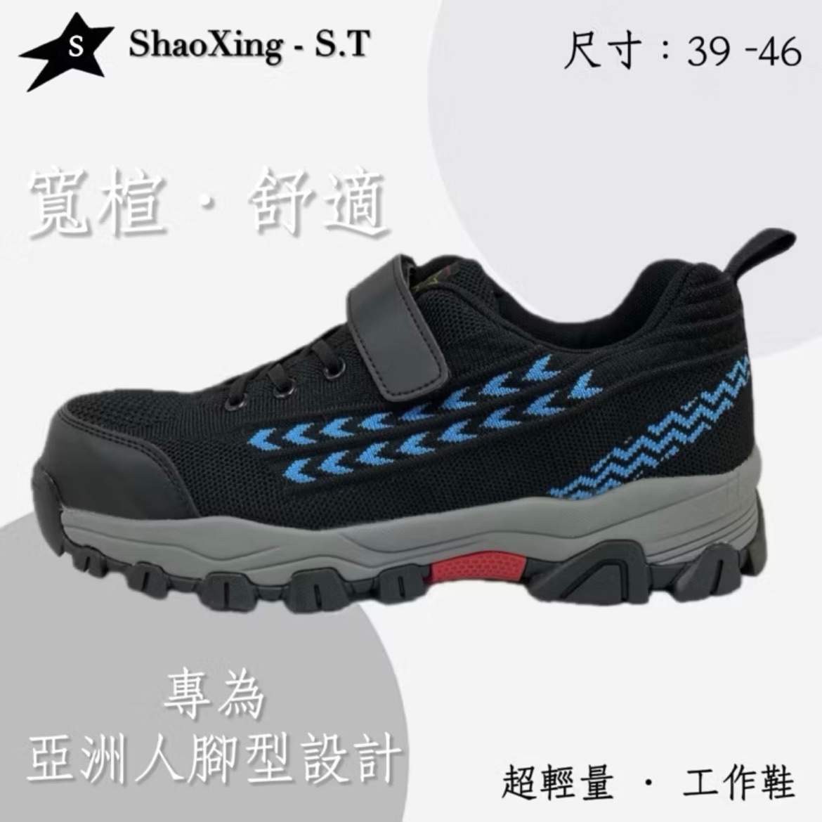 塑鋼工作鞋 工地鞋 防踢 走路不穿刺 可通過電子安檢門 輕量寬楦 兩色 男款大尺碼