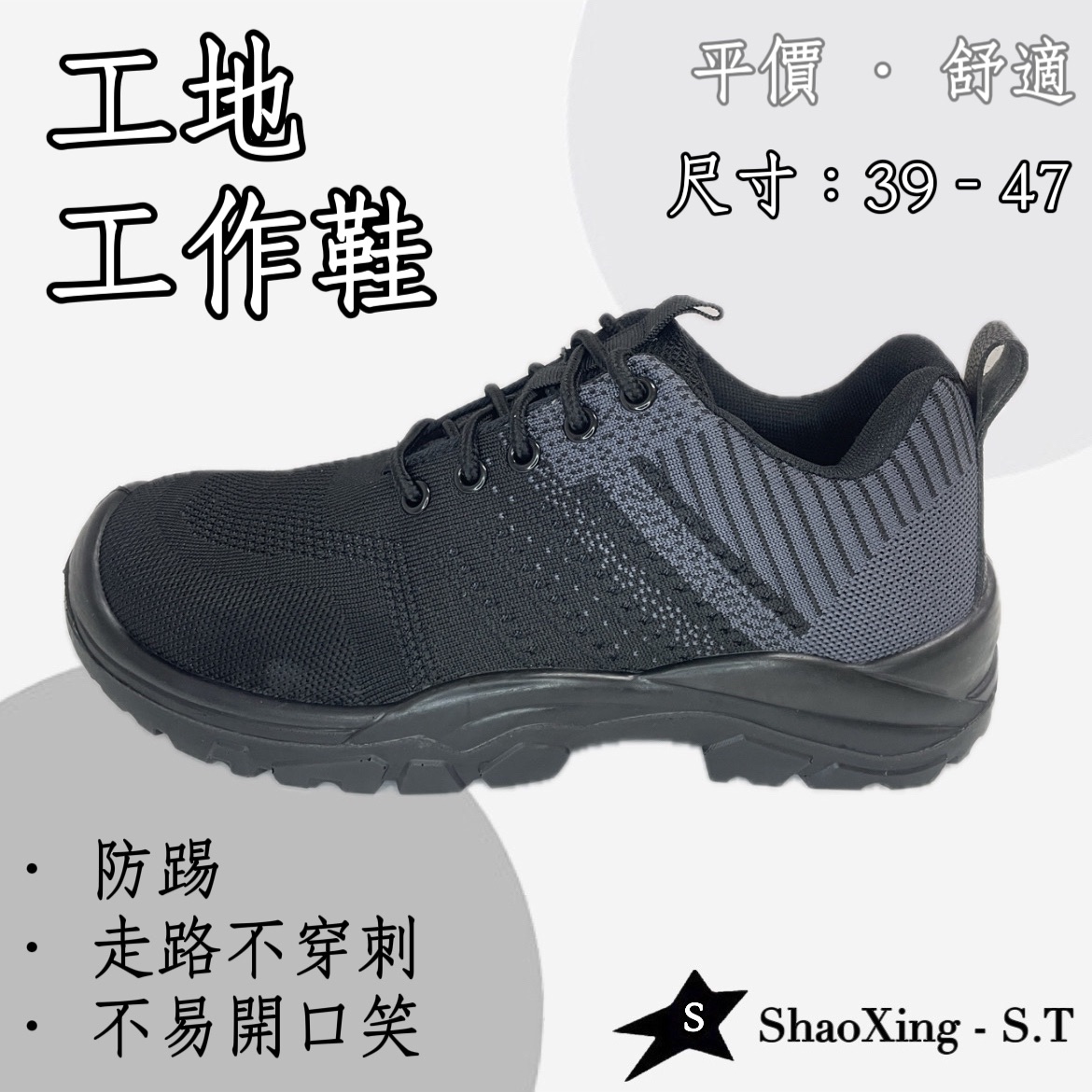 鋼頭鞋 一體成形 防踢走路不穿刺 大尺碼男款