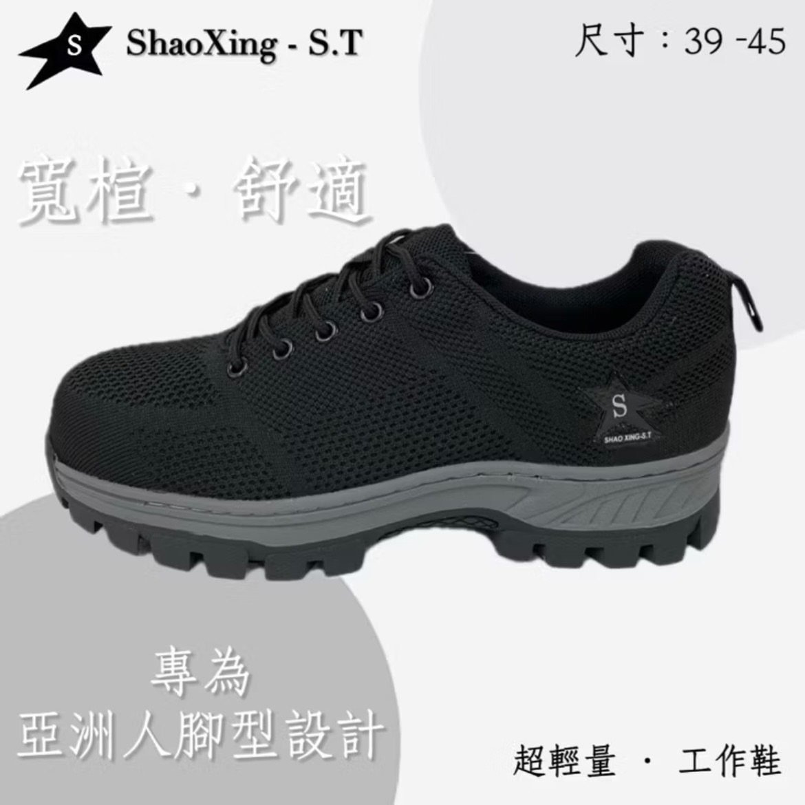 908塑鋼頭工作鞋 防踢走路不穿刺