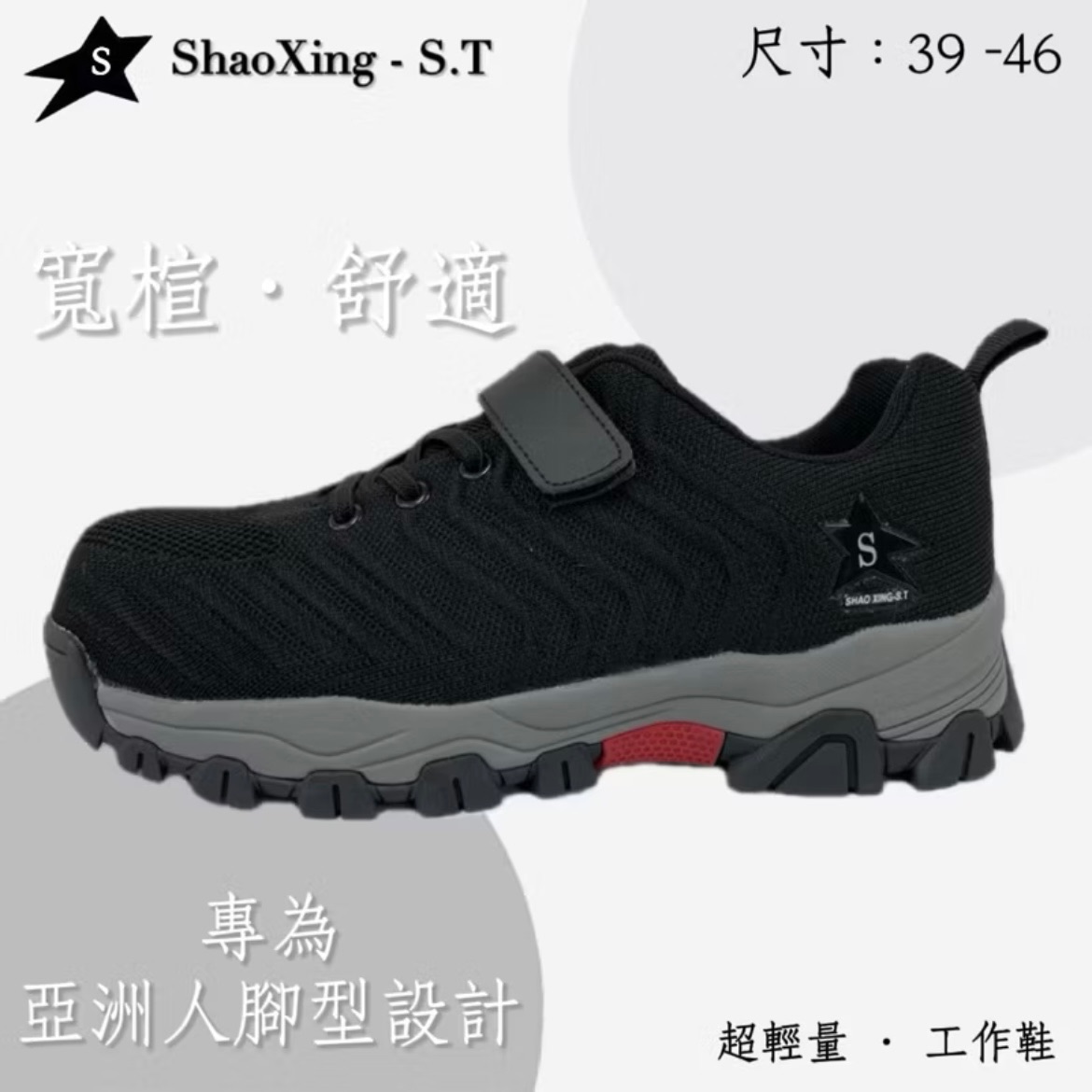 塑鋼頭工作鞋 魔鬼氈 大尺碼 防踢走路不穿刺