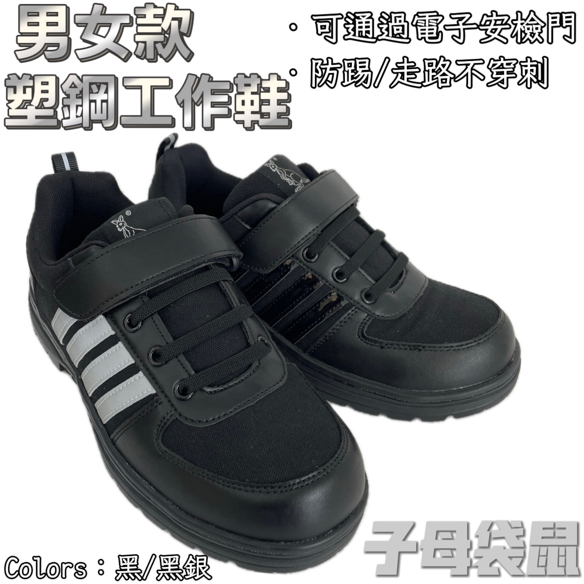 塑鋼工作鞋 凱夫拉中底布 防踢走路不穿刺 耐磨止滑橡膠底 有縫線 工地鞋 男女款