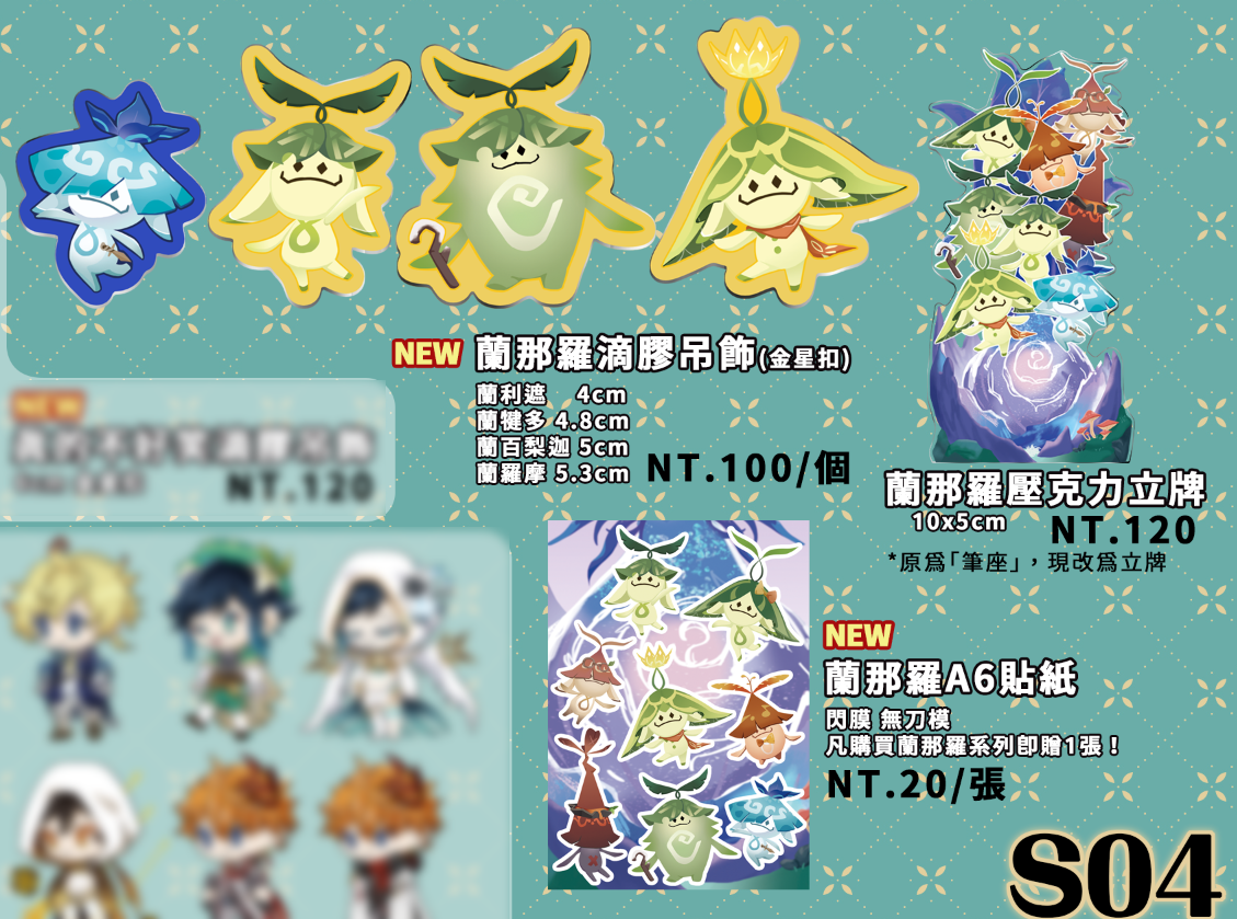 蘭那羅系列（凡購買皆贈貼紙）