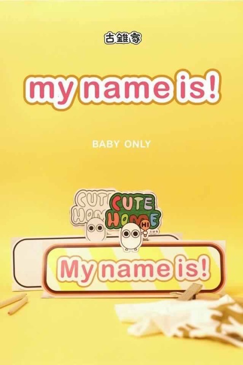 My Name is：幸福寶寶衣