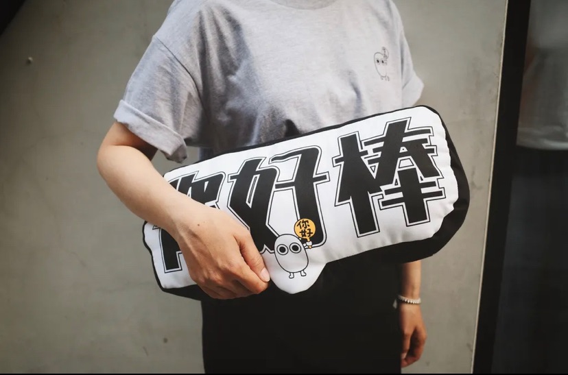 你好棒抱枕