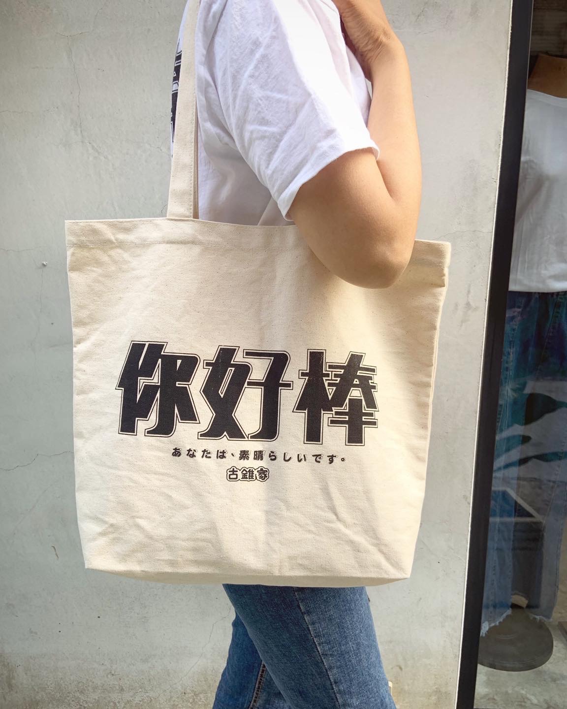 你好棒帆布袋