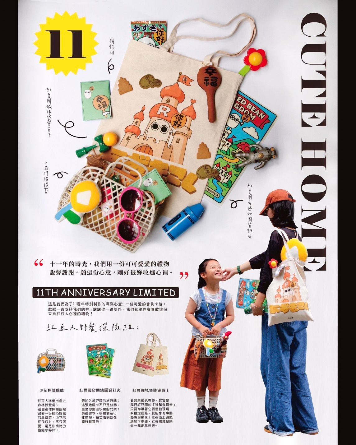 【 11 週年會員卡包：紅豆人野餐探險組 】紅豆人生日慶限定禮物
