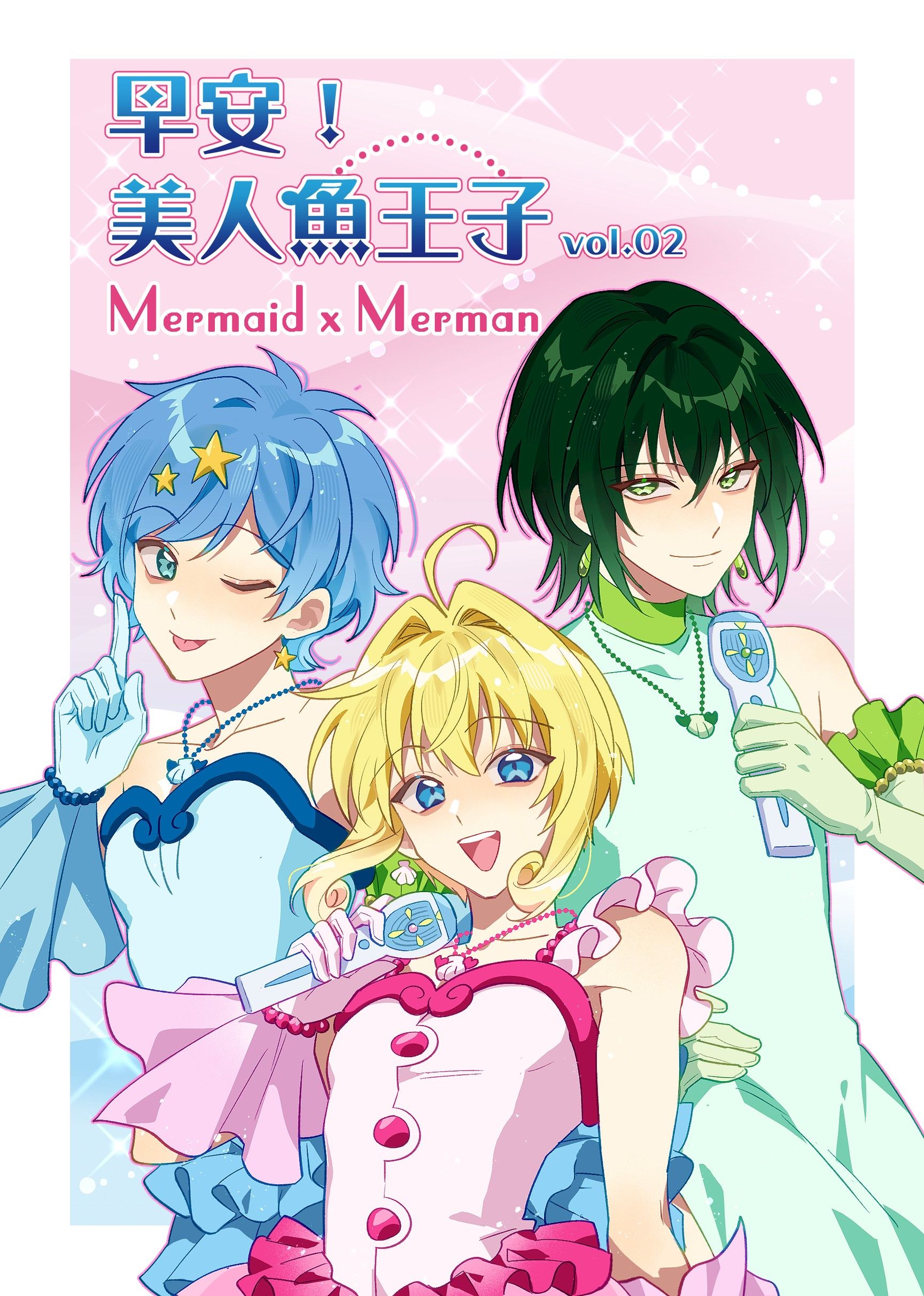 早安！美人魚王子vol.2