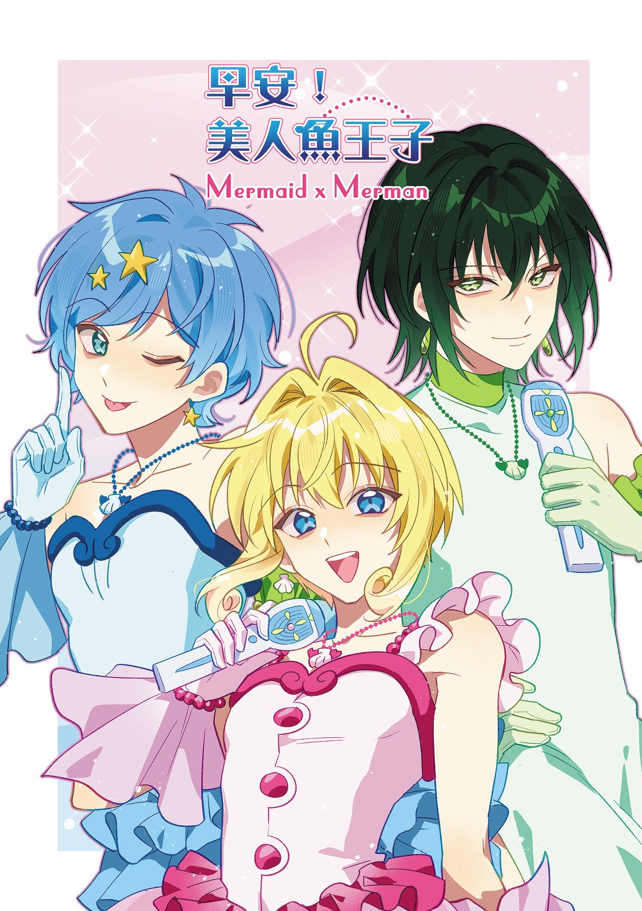 真珠美人魚性轉明信片