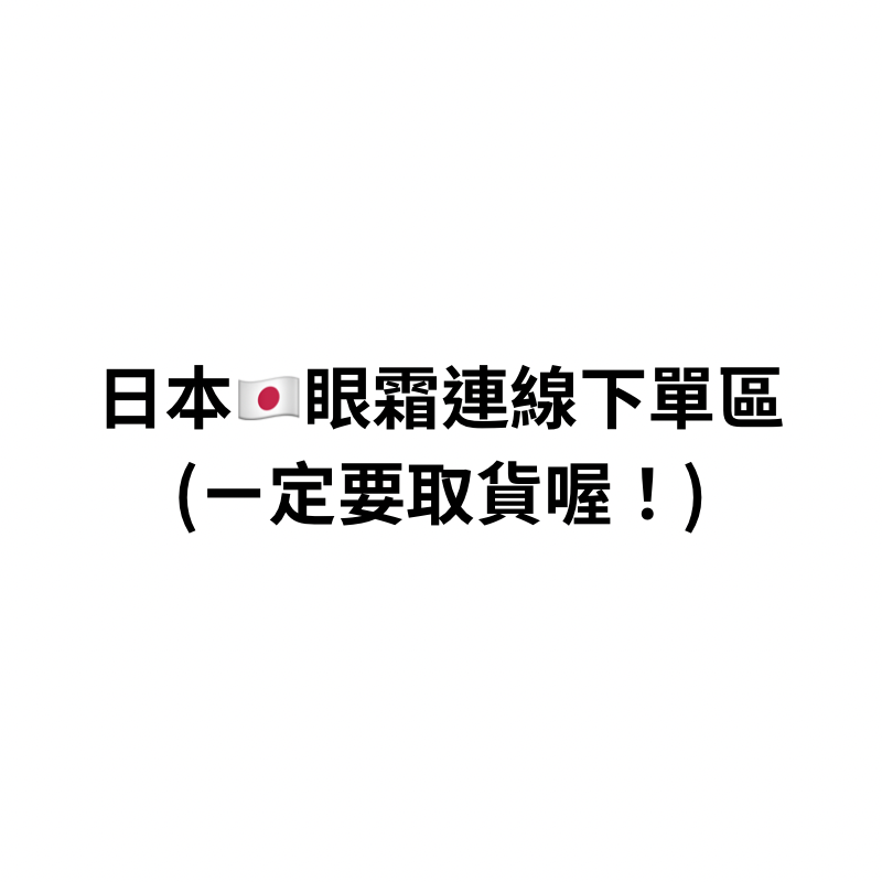 日本🇯🇵眼霜下單區