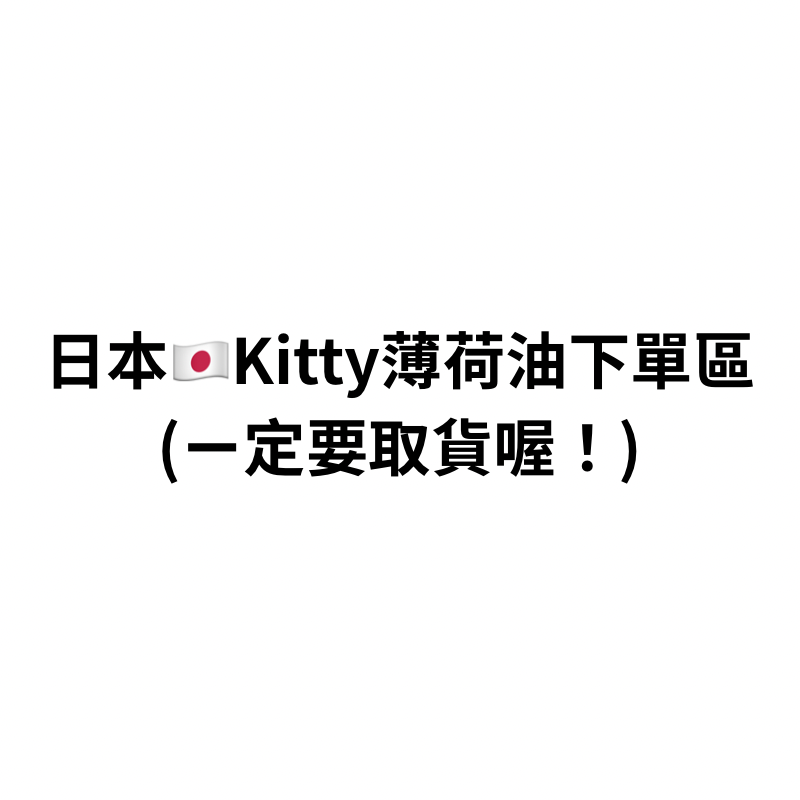 Kitty限定版薄荷油