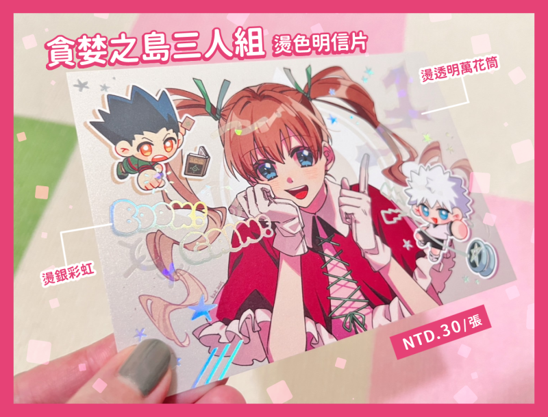 【獵人】貪婪之島三人組雙燙明信片