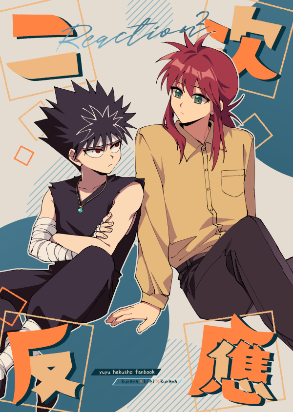 【幽白】《二次反應》藏飛藏【NiCE新刊】