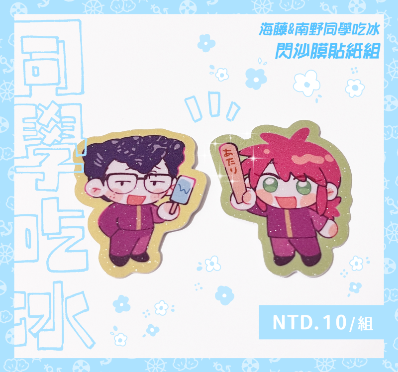 【幽白】同學吃冰貼紙【NiCE新品】