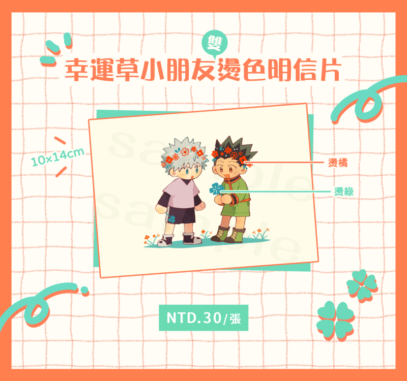 【獵人】幸運草小朋友雙燙色明信片【NiCE新品】