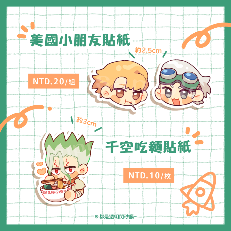 【新石紀】美國小朋友／千空吃麵貼紙【NiCE新品】
