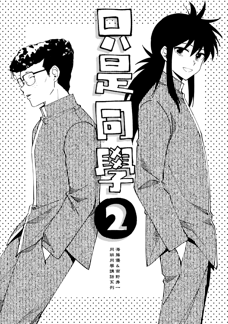 【幽白】《只是同學❷》【CWT71新品】