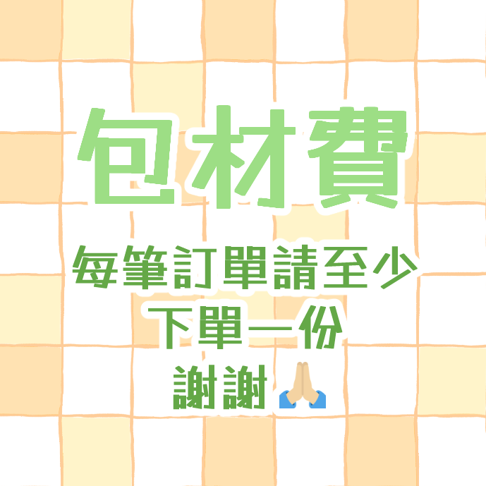 通販包材手續費（無下單會取消訂單）