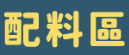 配料區