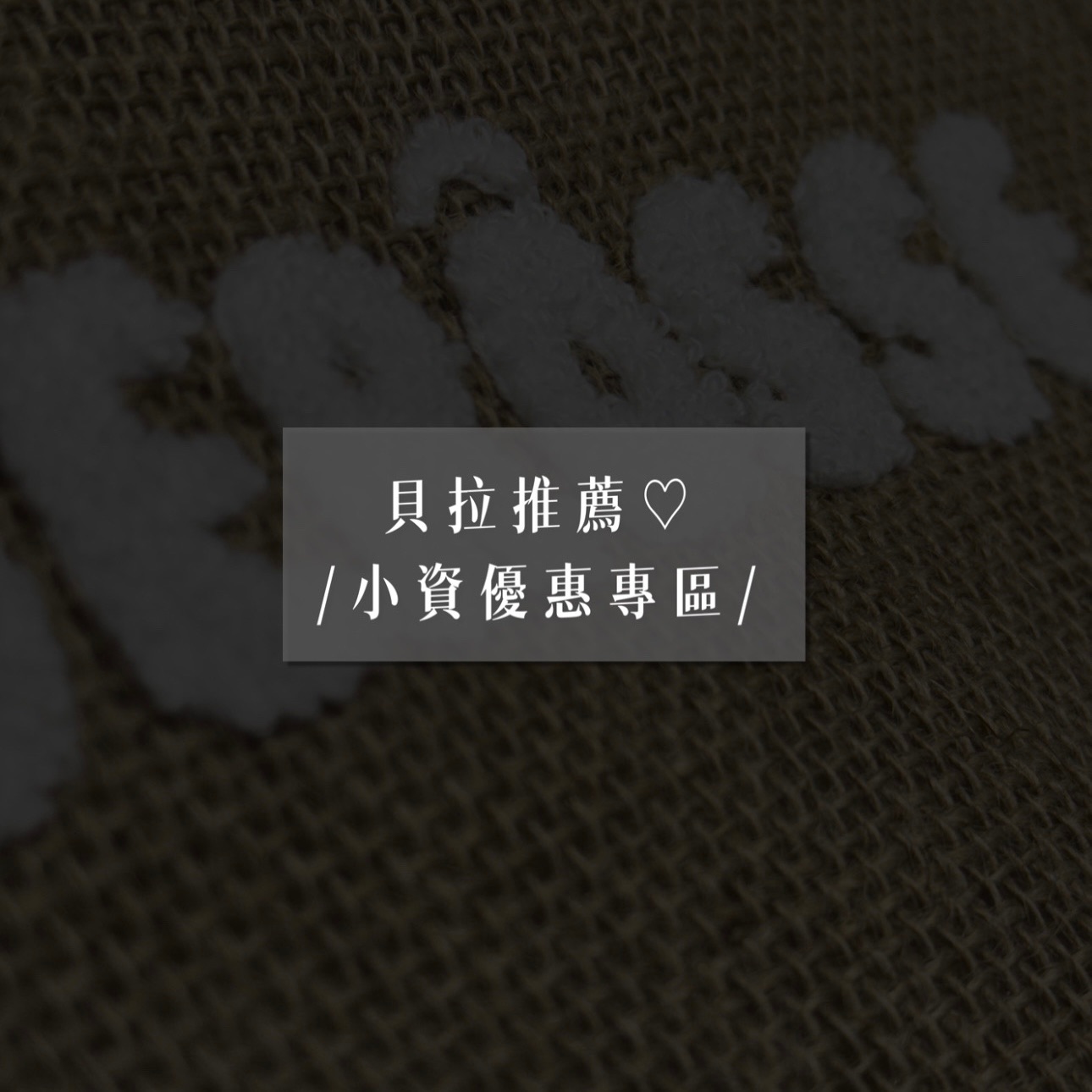 Bella推薦// 小資優惠區