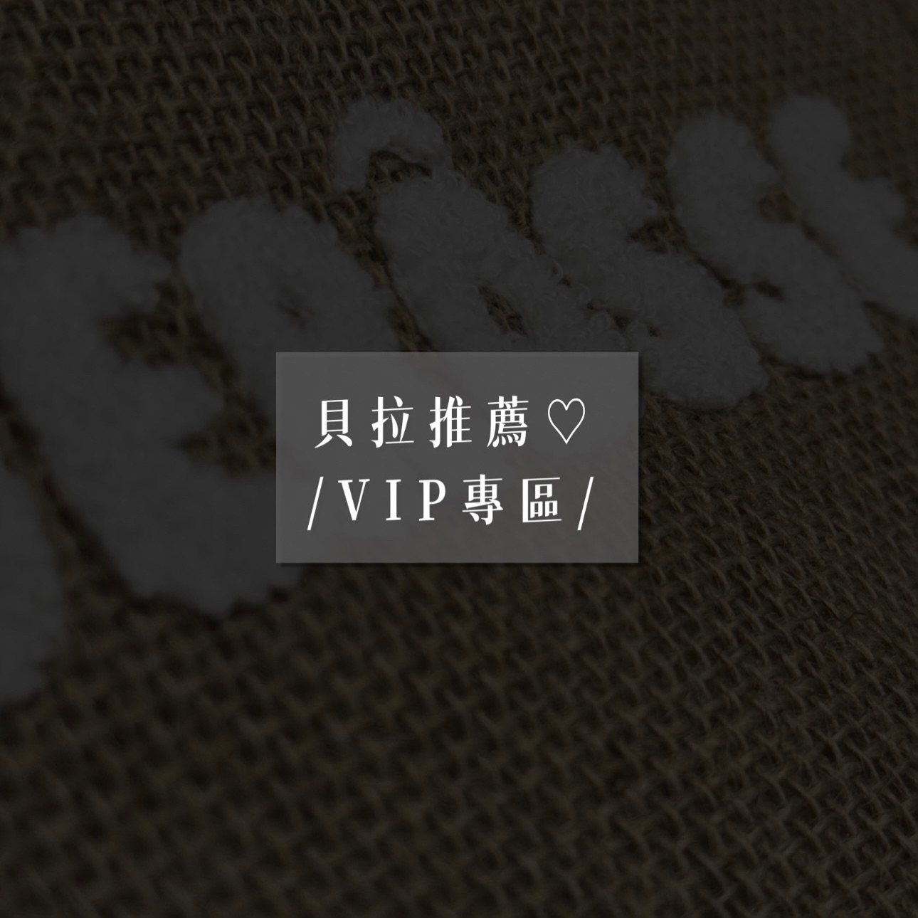 Bella推薦// VIP專區
