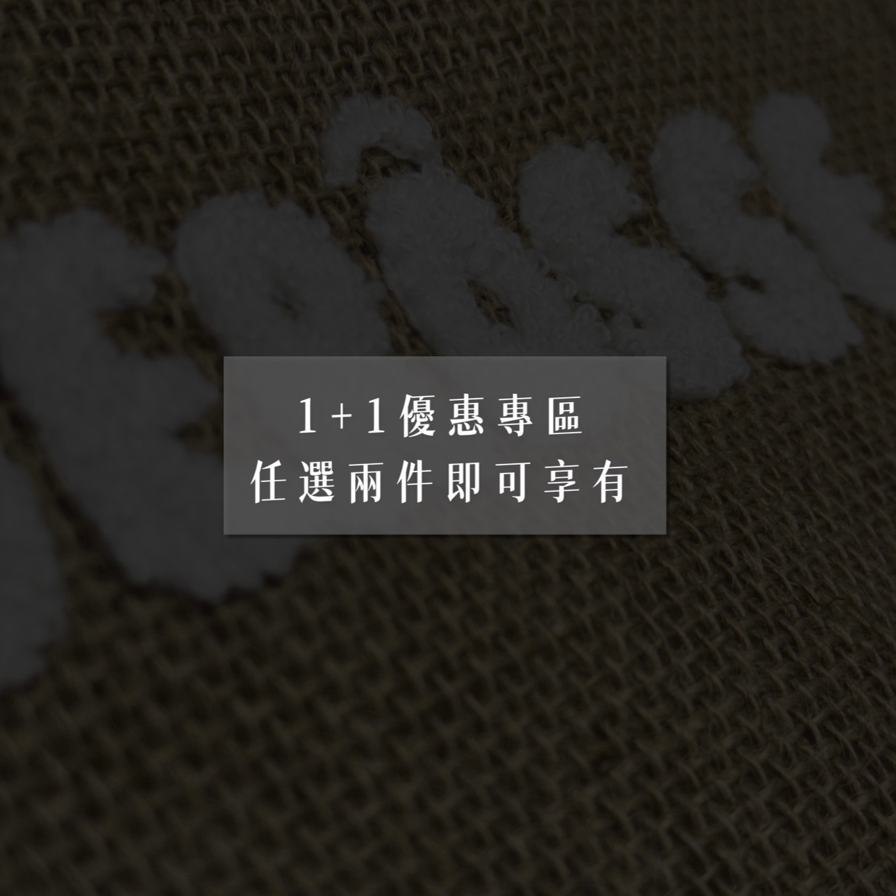 1+1優惠專區（兩盒以上就有優惠價）