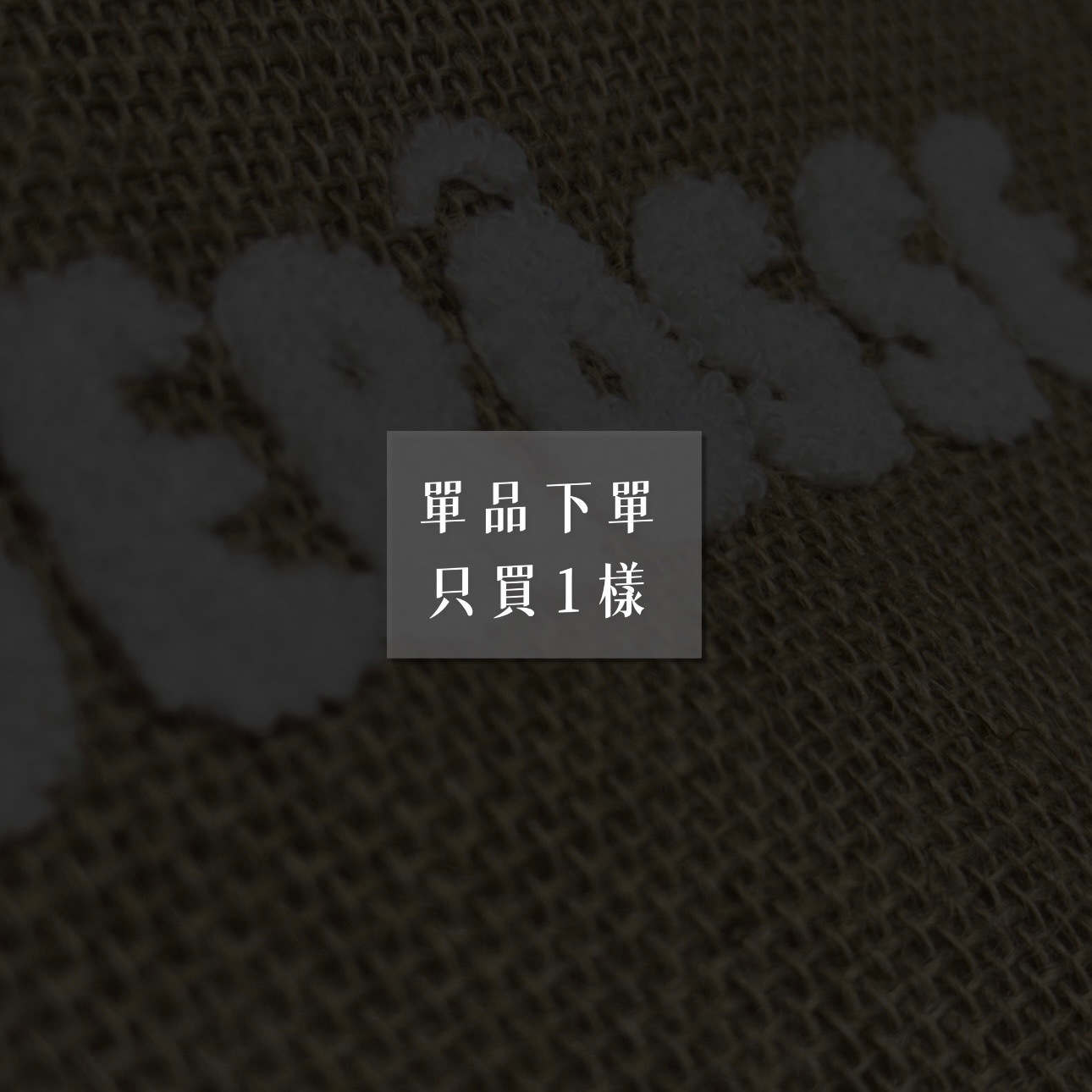 我只買一項！單品/試用包 下單區
