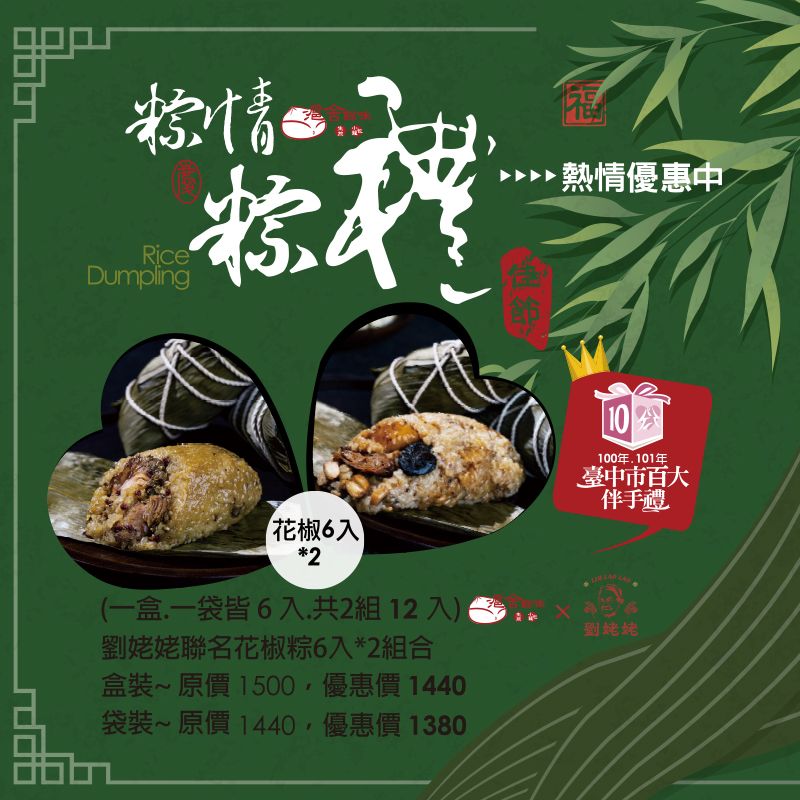 劉姥姥聯名花椒粽（12入，端午優惠中）