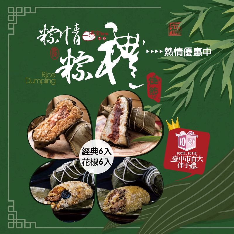 經典湖洲粽+劉姥姥聯名花椒粽（12入，端午優惠中）