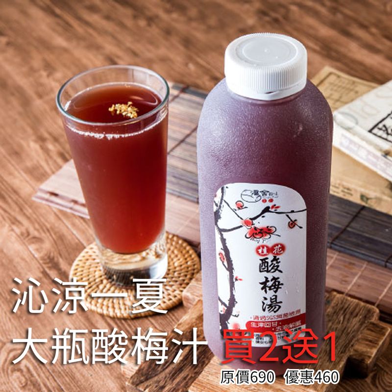去油解膩~冰鎮桂花酸梅湯~買2送1
