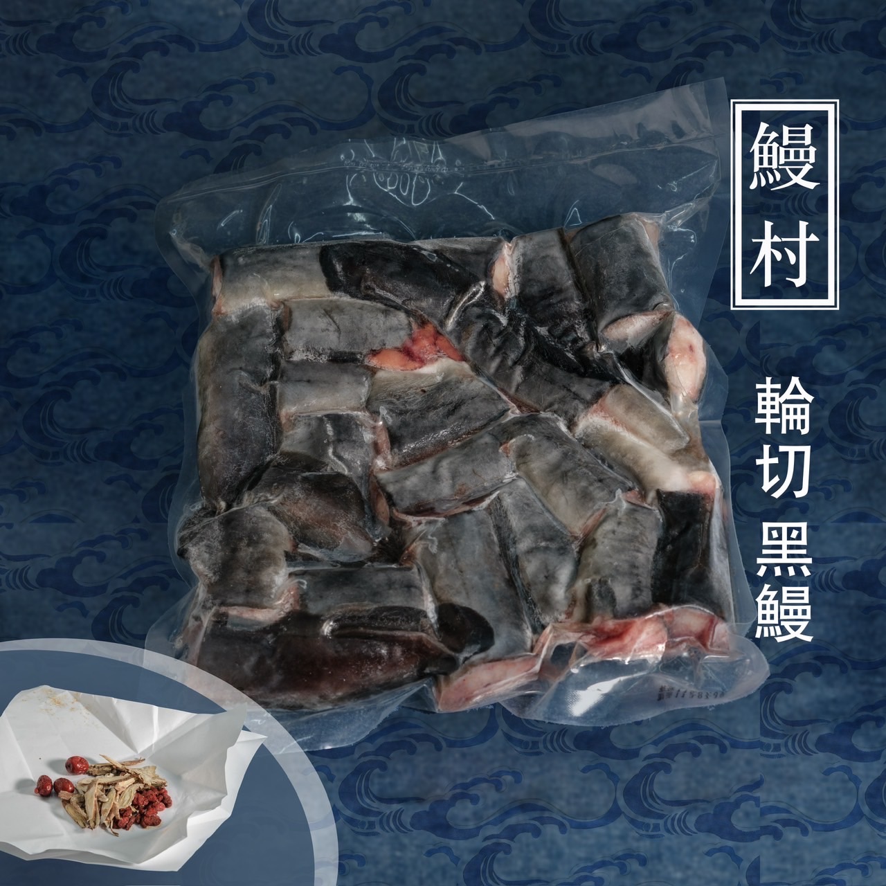 《新品》鰻村輪切鰻魚 500g