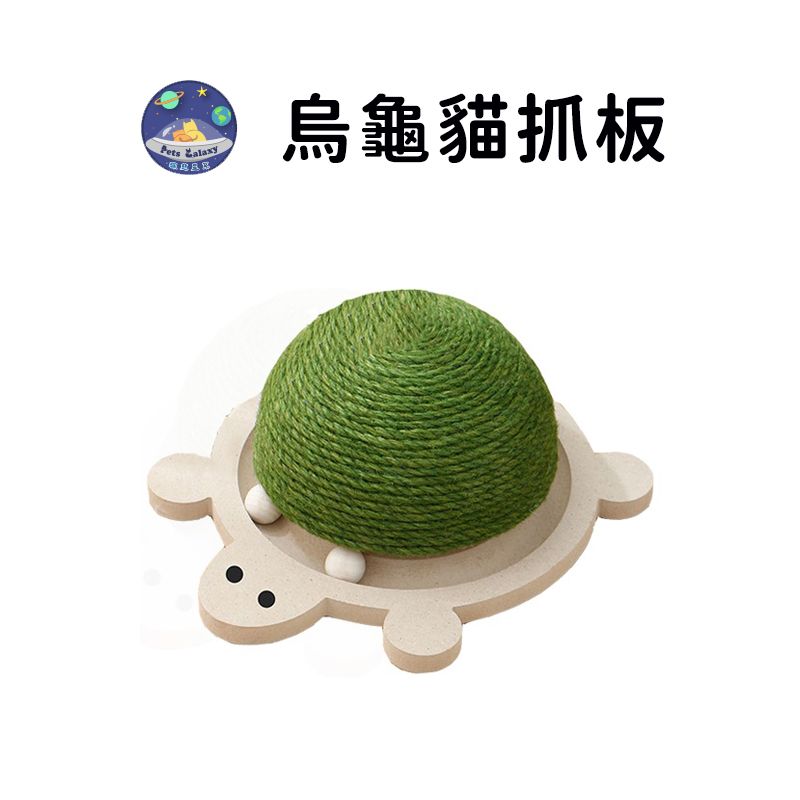 烏龜-劍麻貓抓板