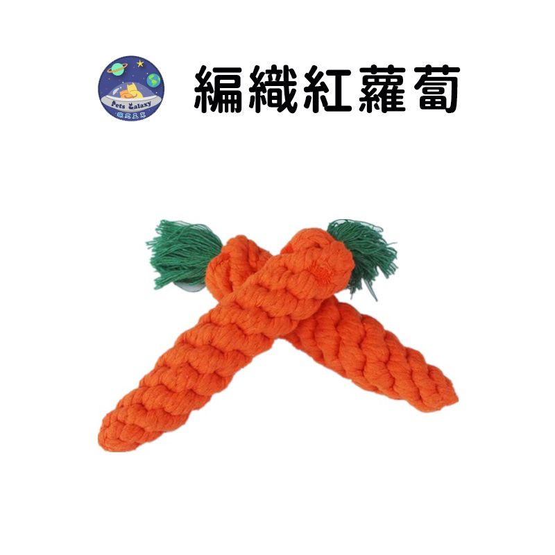 編織紅蘿蔔～汪星人磨牙玩具