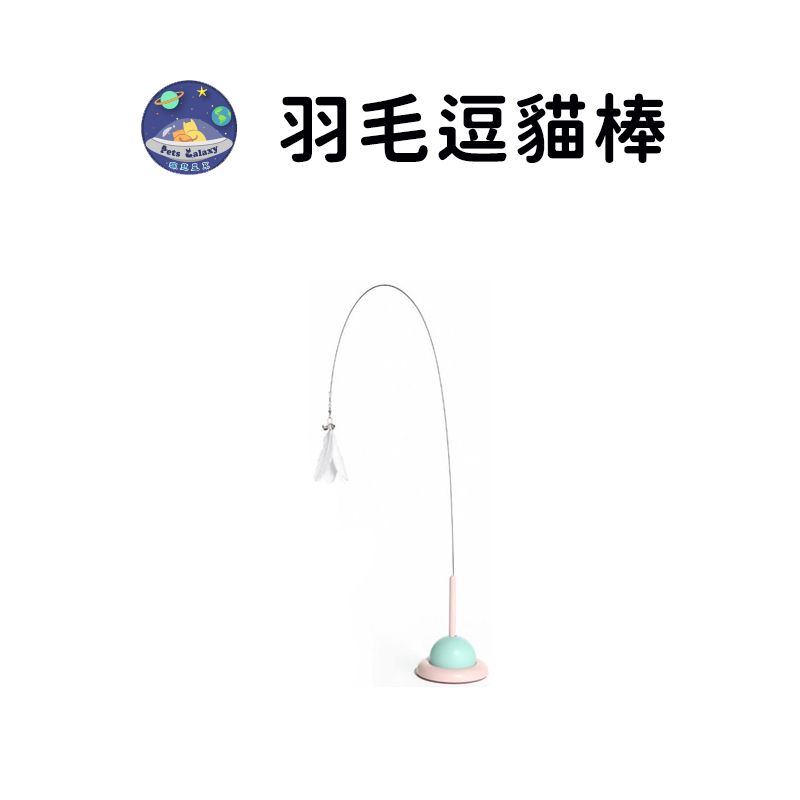 【珮慈星系】 自嗨逗貓棒