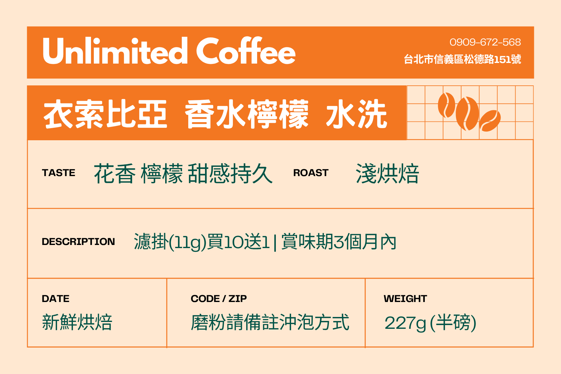 衣索比亞 | 香水檸檬・G1・水洗・淺烘焙